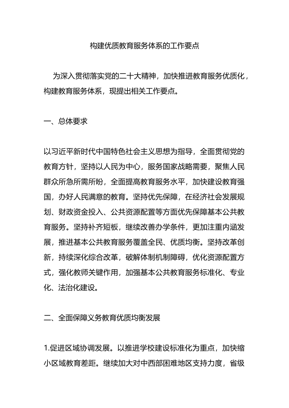 构建优质教育服务体系的工作要点.docx_第1页