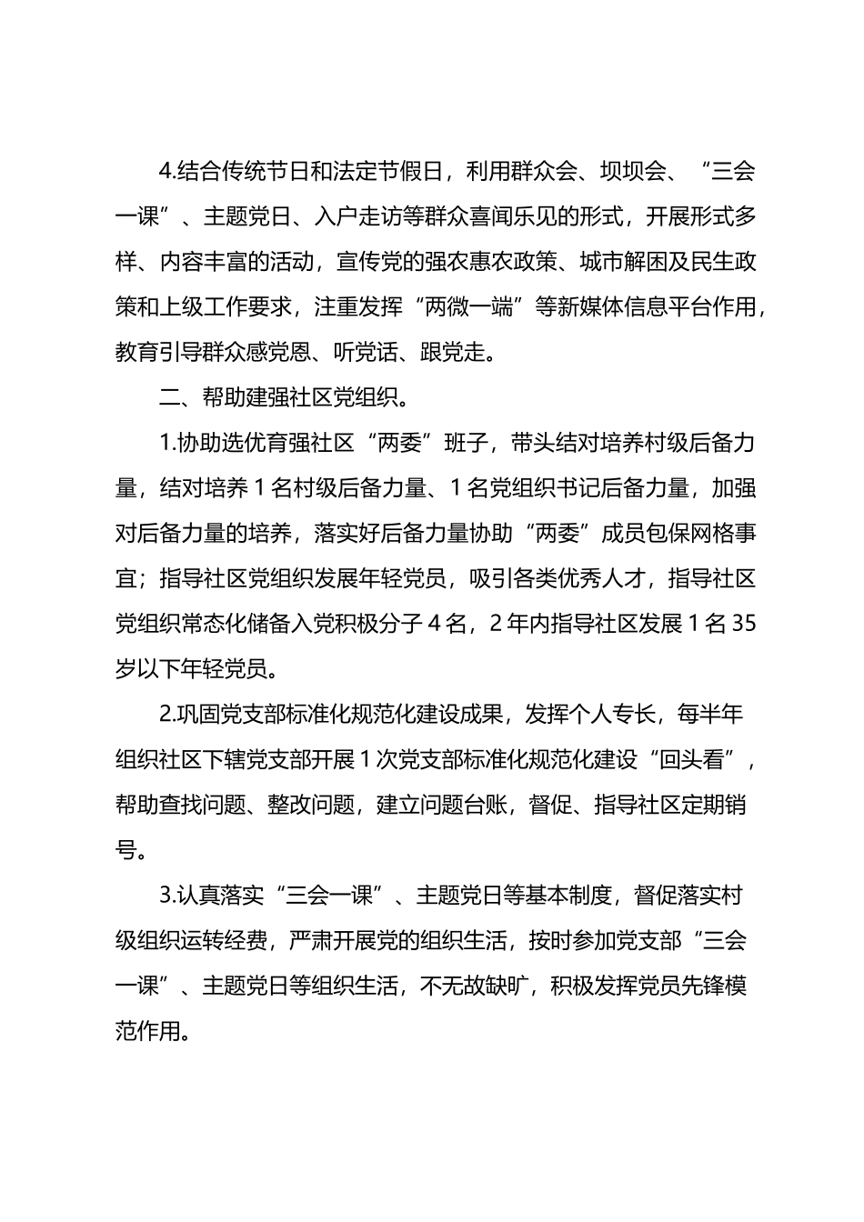 驻村第一书记乡村振兴驻村工作计划.docx_第2页