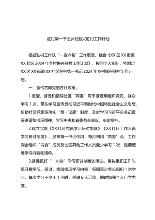 驻村第一书记乡村振兴驻村工作计划.docx