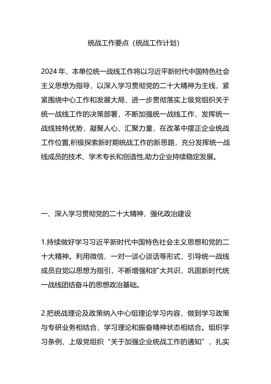 2024年统战工作要点.docx_第1页