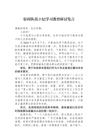 驻村队员党纪学习教育研讨发言.docx