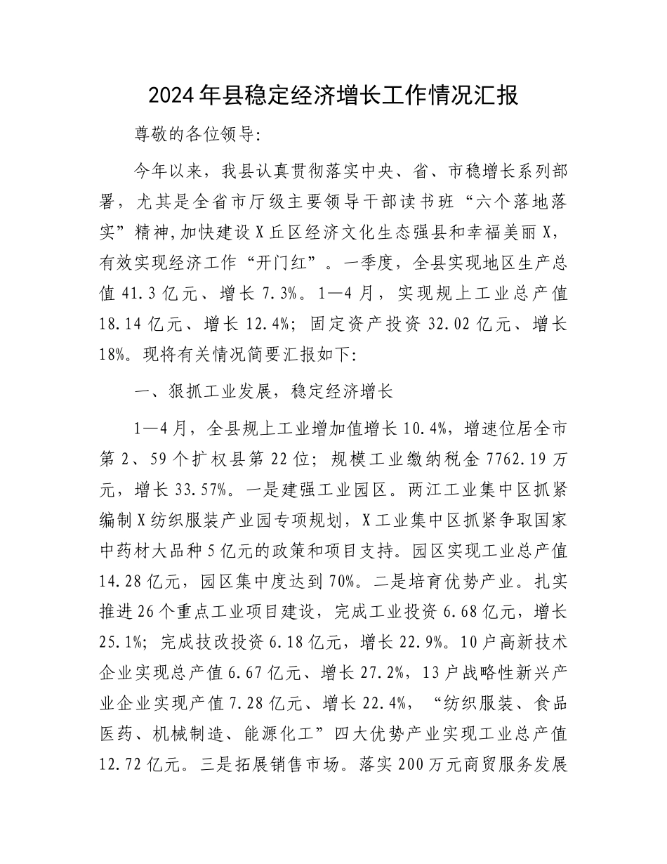 2024年县稳定经济增长工作情况汇报.docx_第1页