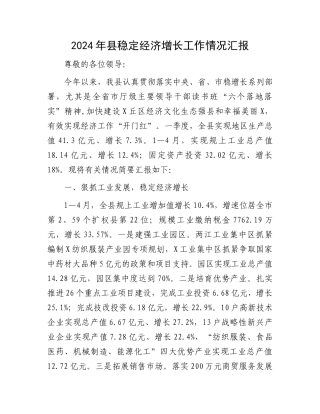2024年县稳定经济增长工作情况汇报.docx