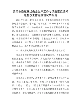 关某市委巡察组安全生产工作专项巡察反馈问题整改工作完成情况的报告.docx