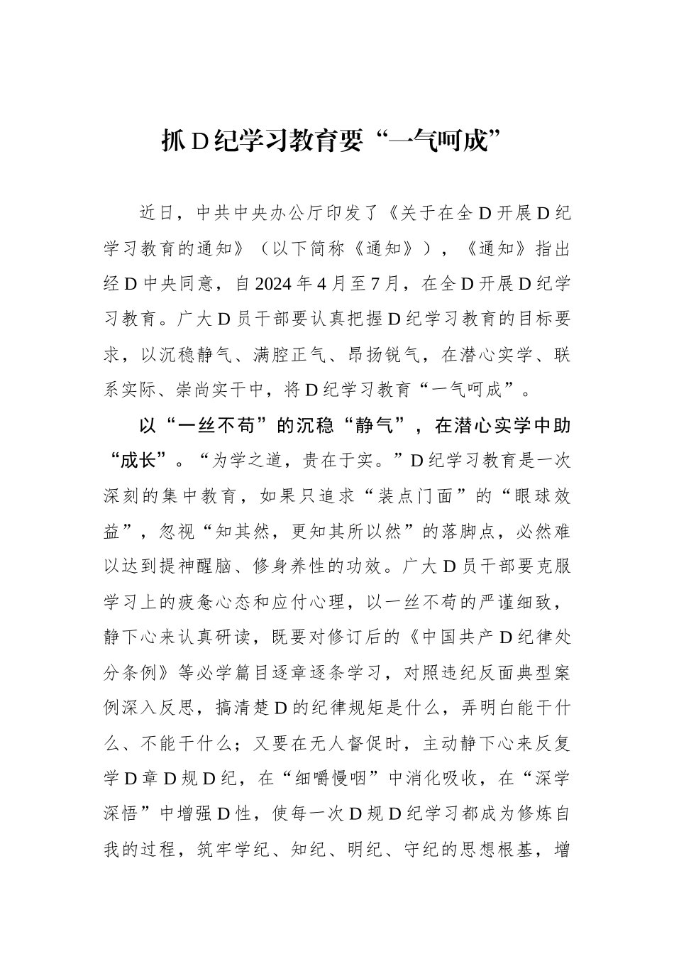 抓党纪学习教育要“一气呵成”.docx_第1页