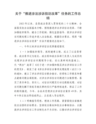 关于“推进涉法涉诉信访改革”任务的工作总结.docx