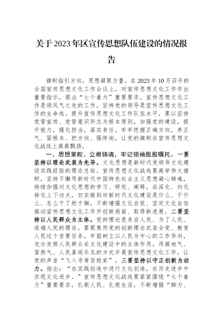 关于2023年区宣传思想队伍建设的情况报告.docx
