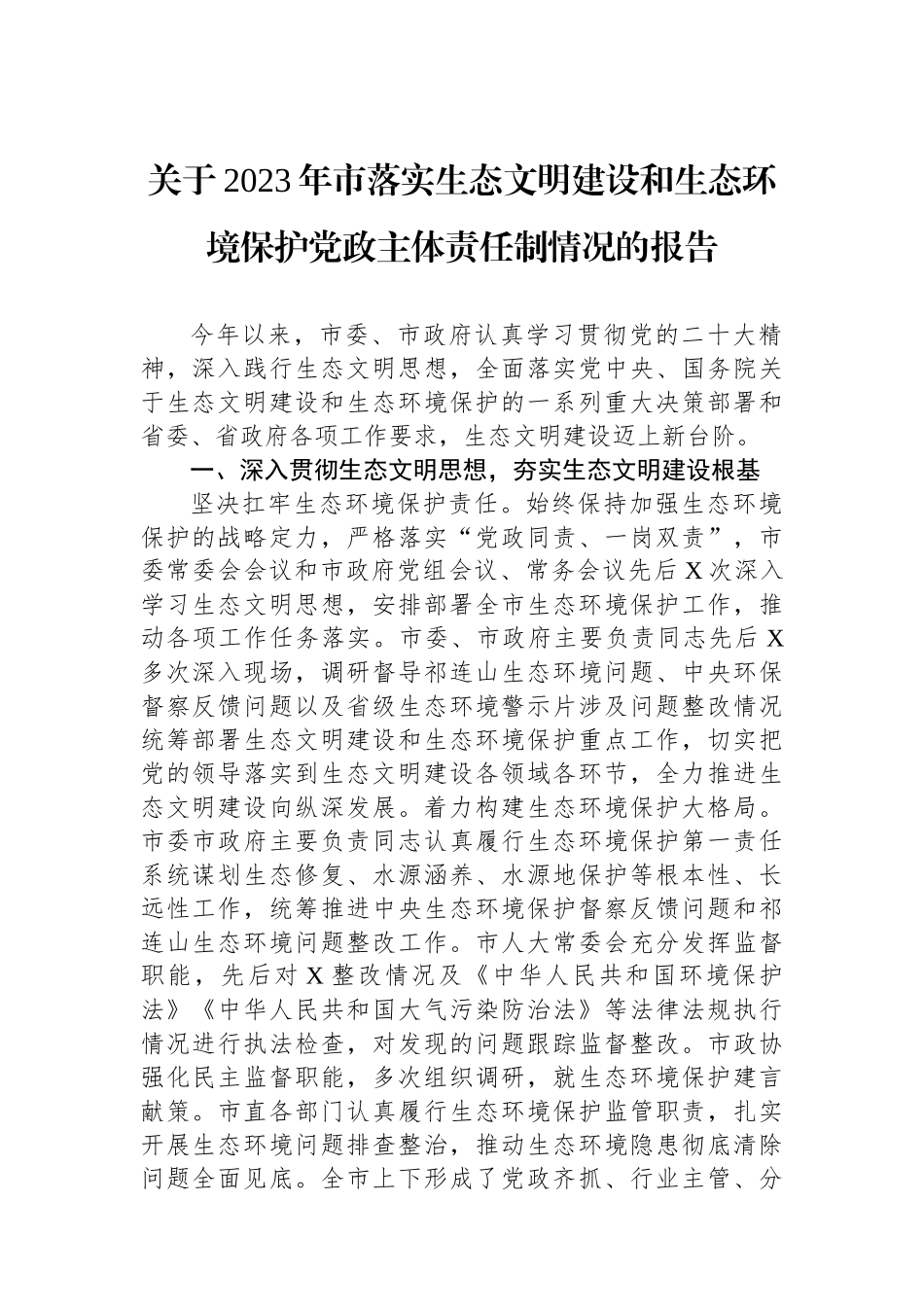 关于2023年市落实生态文明建设和生态环境保护党政主体责任制情况的报告.docx_第1页
