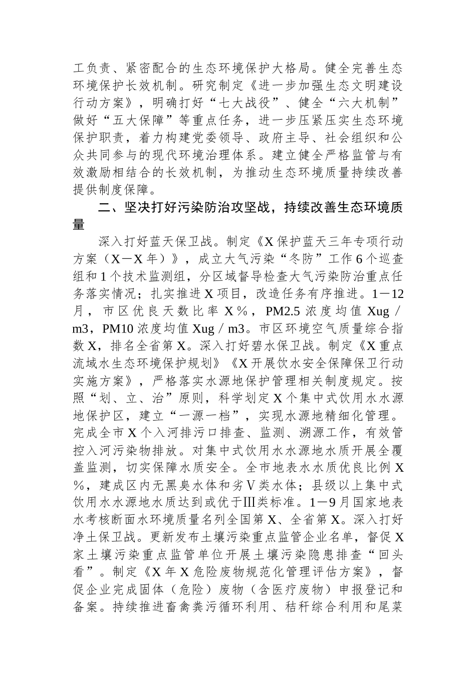 关于2023年市落实生态文明建设和生态环境保护党政主体责任制情况的报告.docx_第2页