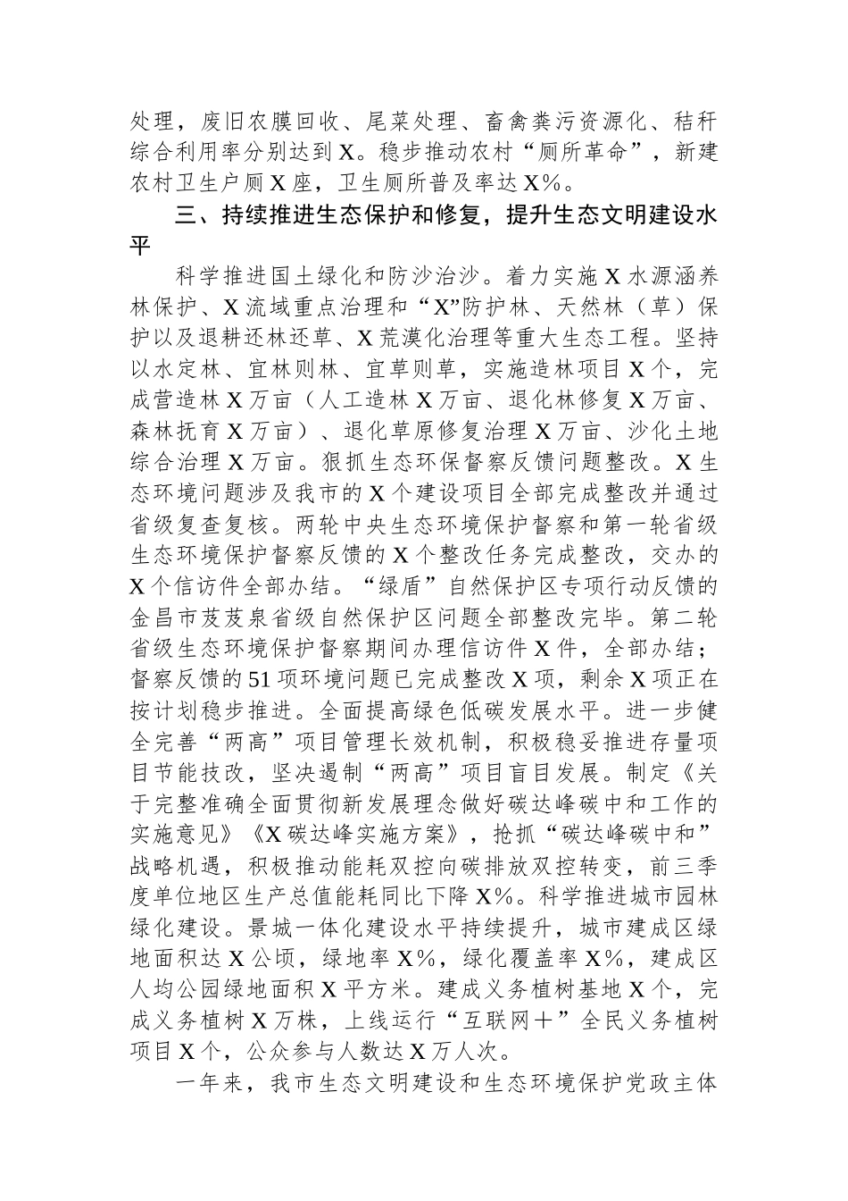 关于2023年市落实生态文明建设和生态环境保护党政主体责任制情况的报告.docx_第3页