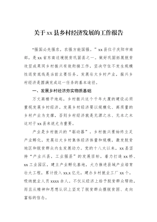 关于xx县乡村经济发展的工作报告.docx