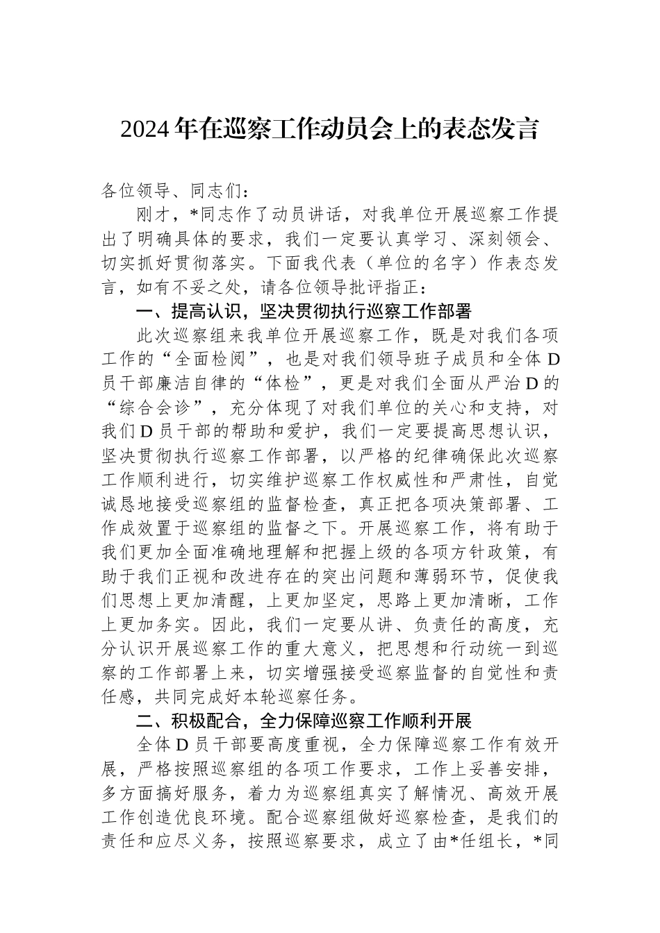 2024年在巡察工作动员会上的表态发言.docx_第1页
