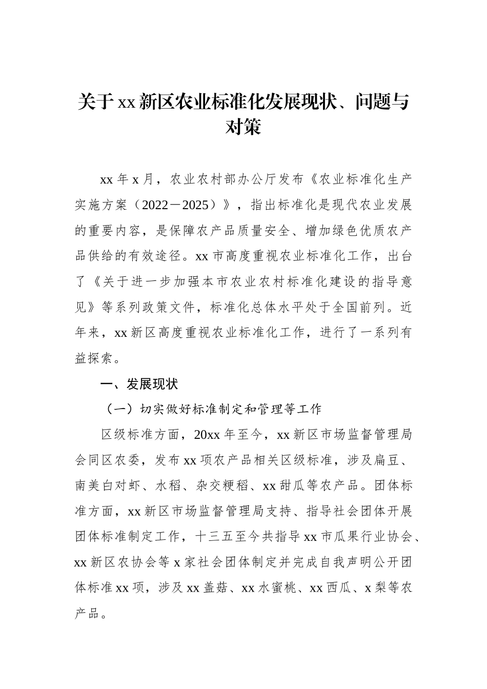 关于xx新区农业标准化发展现状、问题与对策（2篇）.docx_第2页