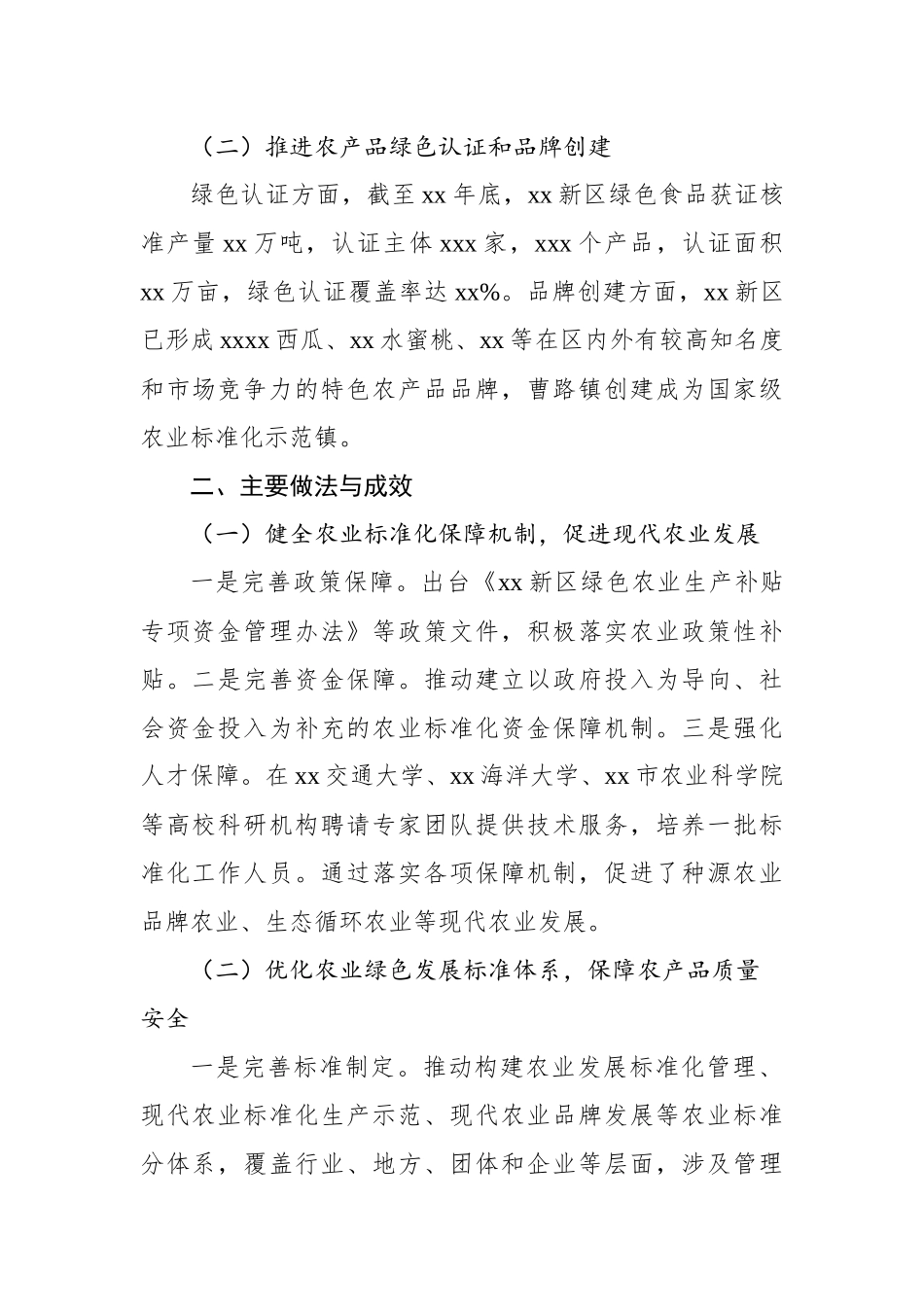 关于xx新区农业标准化发展现状、问题与对策（2篇）.docx_第3页