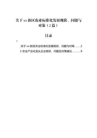 关于xx新区农业标准化发展现状、问题与对策（2篇）.docx
