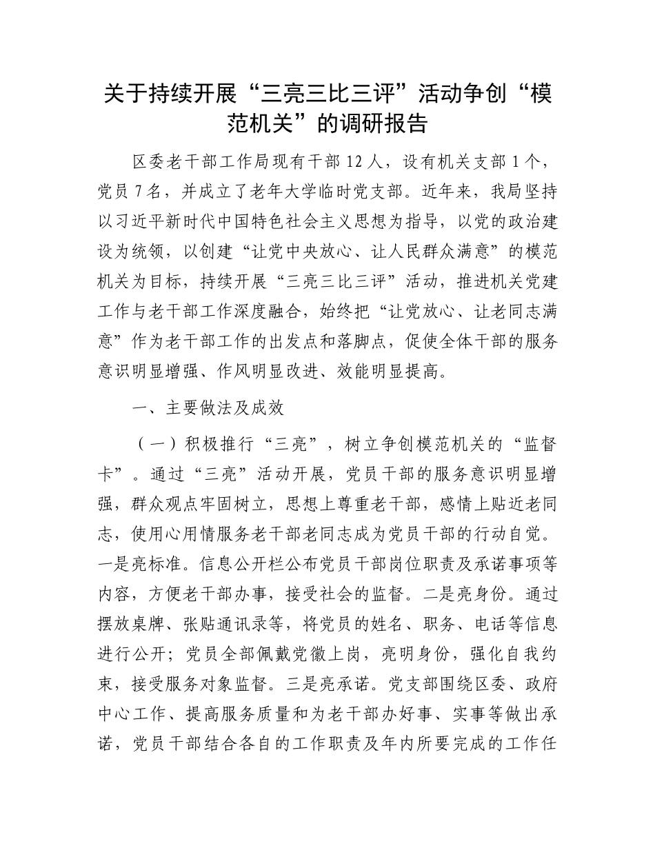 关于持续开展“三亮三比三评”活动争创“模范机关”的调研报告.docx_第1页