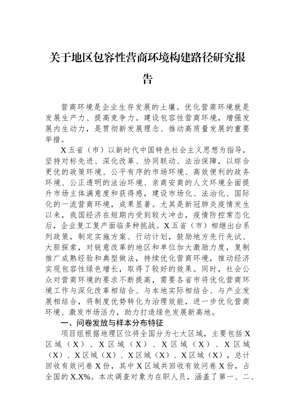 关于地区包容性营商环境构建路径研究报告.docx_第1页