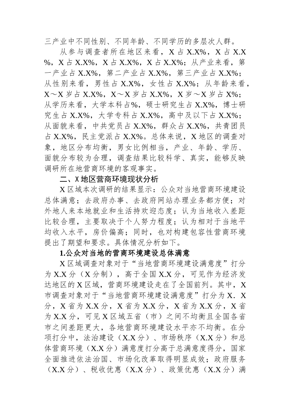 关于地区包容性营商环境构建路径研究报告.docx_第2页