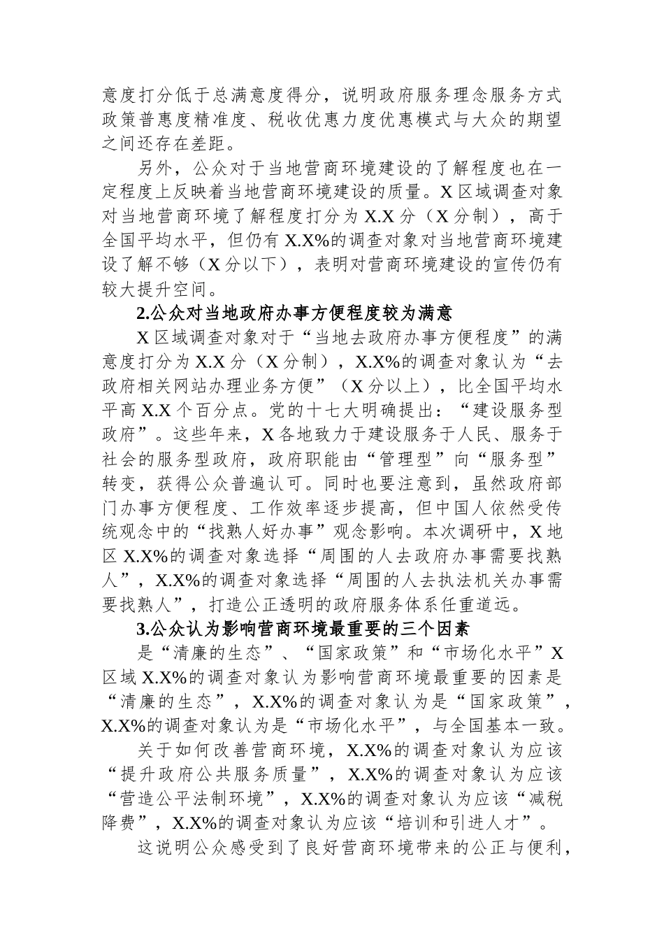 关于地区包容性营商环境构建路径研究报告.docx_第3页