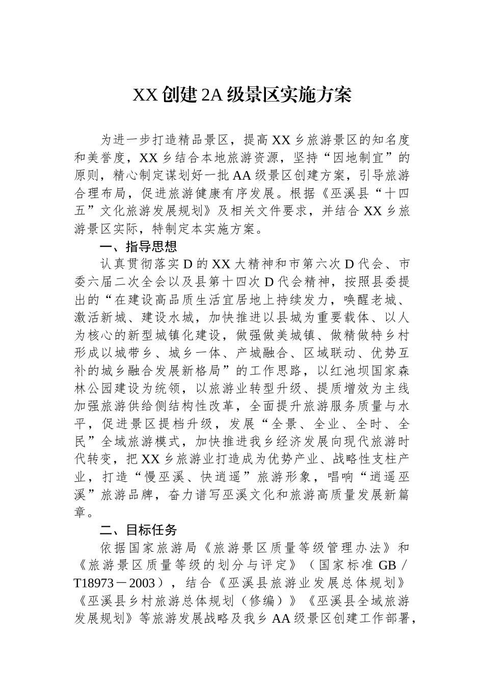 XX创建2A级景区实施方案.docx_第1页