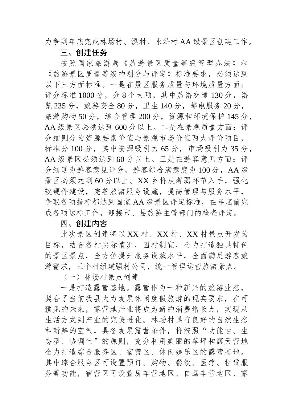 XX创建2A级景区实施方案.docx_第2页