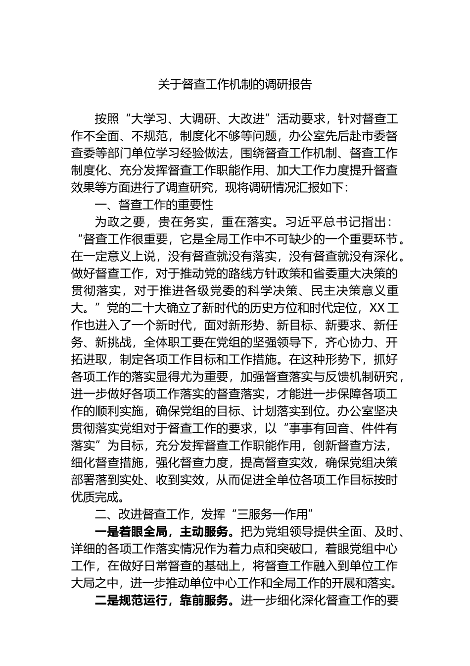 关于督查工作机制的调研报告.docx_第1页