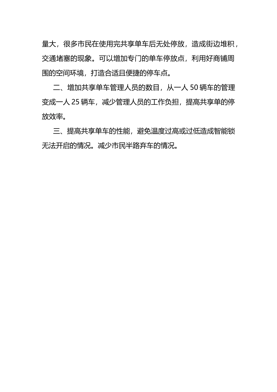 关于共享电动车违反交通规则，乱停乱放，提高城市风貌的整治建议.docx_第2页