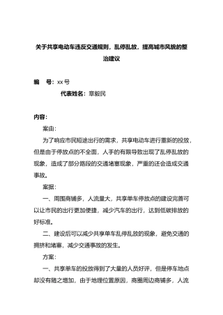 关于共享电动车违反交通规则，乱停乱放，提高城市风貌的整治建议.docx