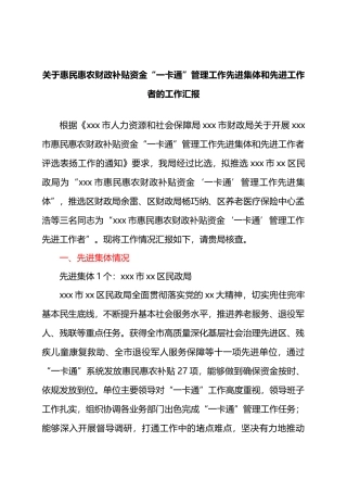 关于惠民惠农财政补贴资金“一卡通”管理工作先进集体和先进工作者的工作汇报.docx