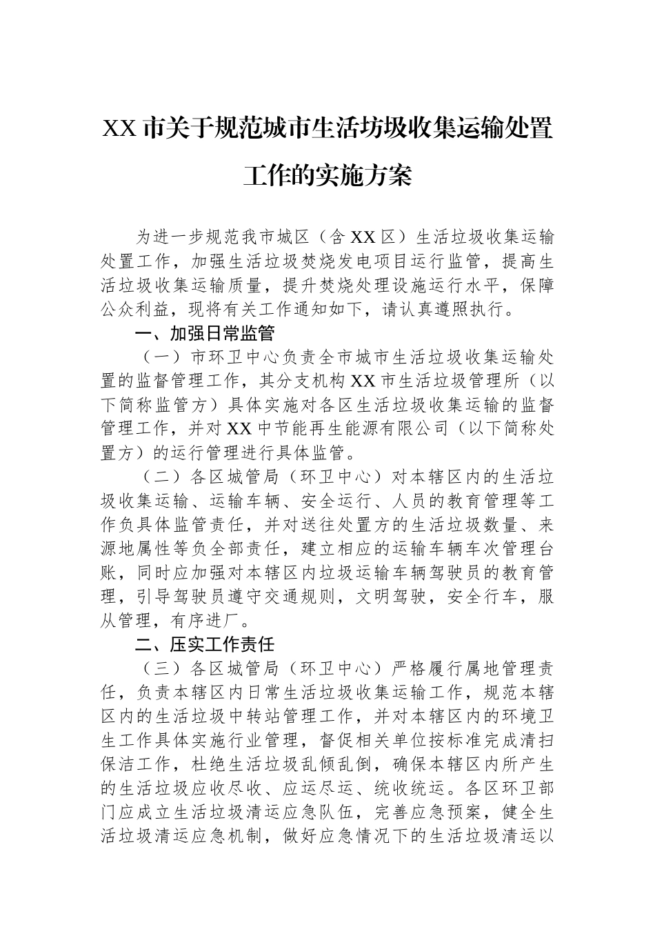 XX市关于规范城市生活坊圾收集运输处置工作的实施方案.docx_第1页