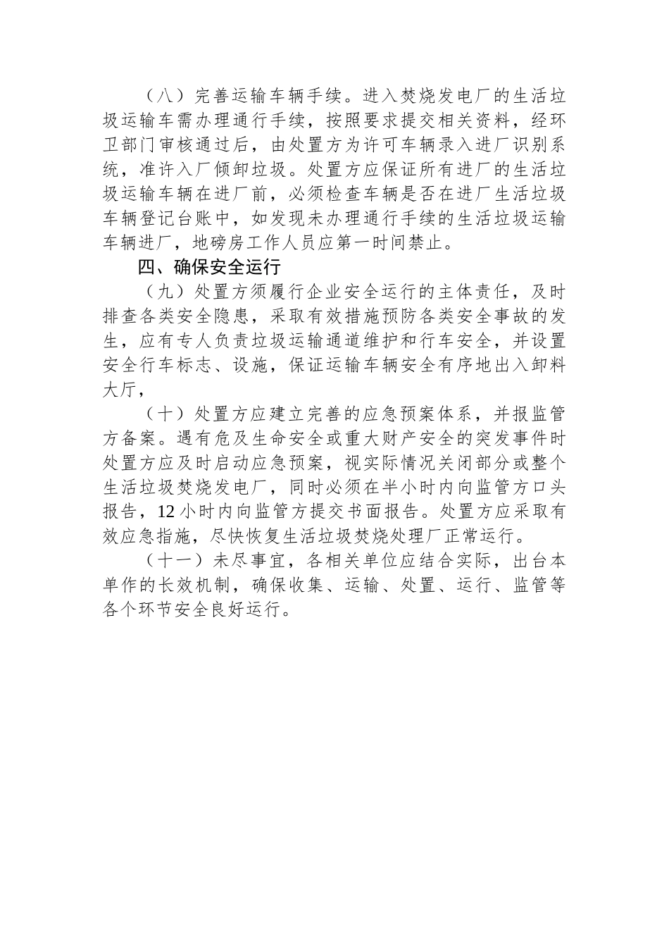 XX市关于规范城市生活坊圾收集运输处置工作的实施方案.docx_第3页