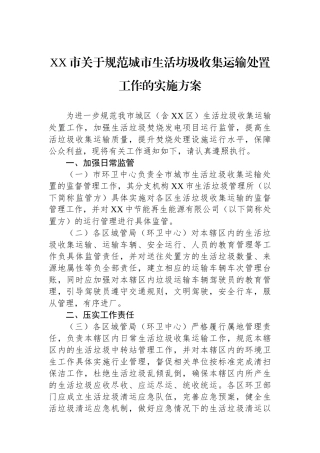 XX市关于规范城市生活坊圾收集运输处置工作的实施方案.docx