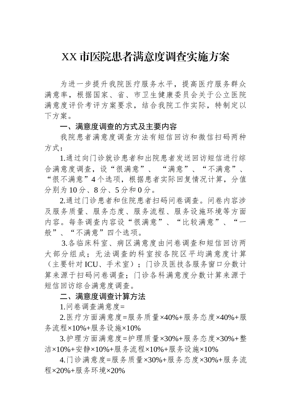XX市医院患者满意度调查实施方案.docx_第1页