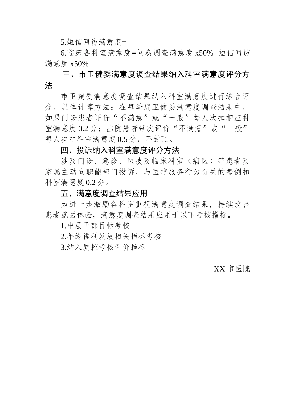 XX市医院患者满意度调查实施方案.docx_第2页