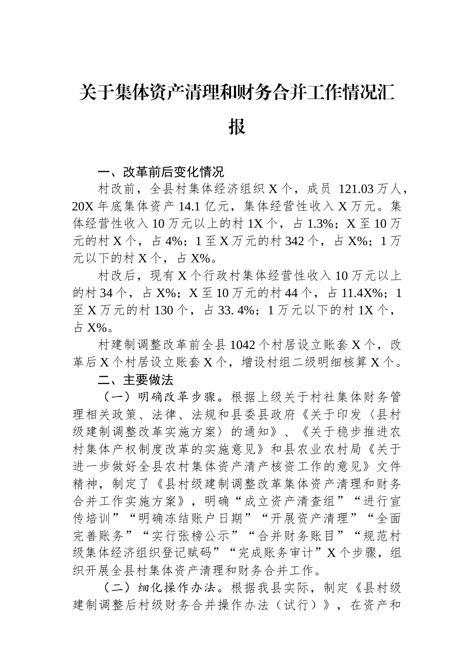 关于集体资产清理和财务合并工作情况汇报.docx_第1页