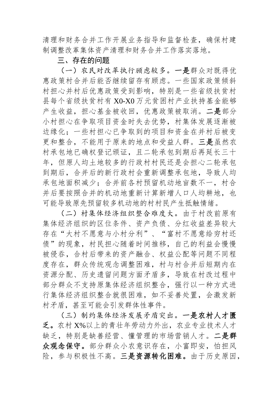 关于集体资产清理和财务合并工作情况汇报.docx_第3页