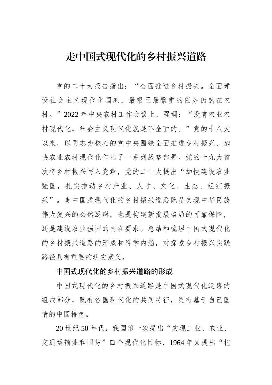 走中国式现代化的乡村振兴道路.docx_第1页