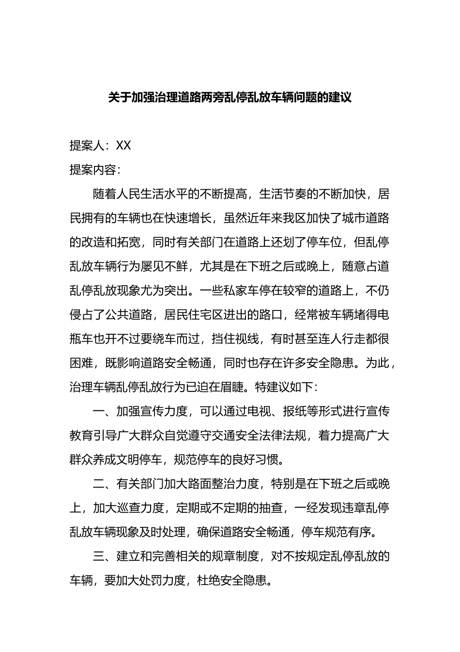 关于加强治理道路两旁乱停乱放车辆问题的建议.docx_第1页