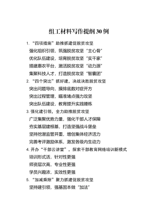 组工材料写作提纲30例.docx