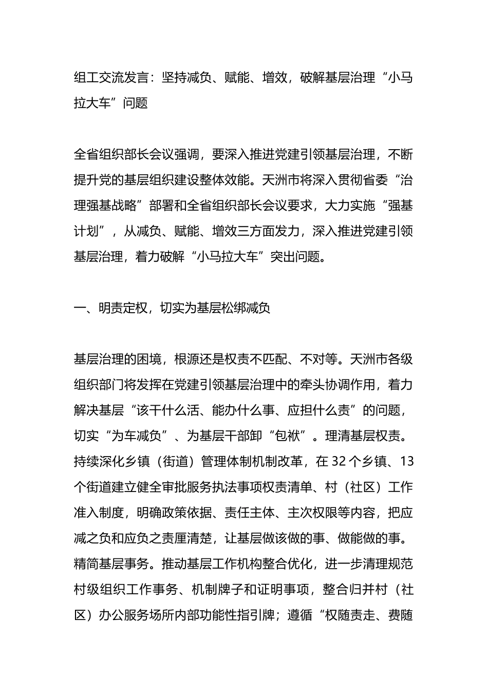 组工交流发言：坚持减负、赋能、增效，破解基层治理“小马拉大车”问题.docx_第1页