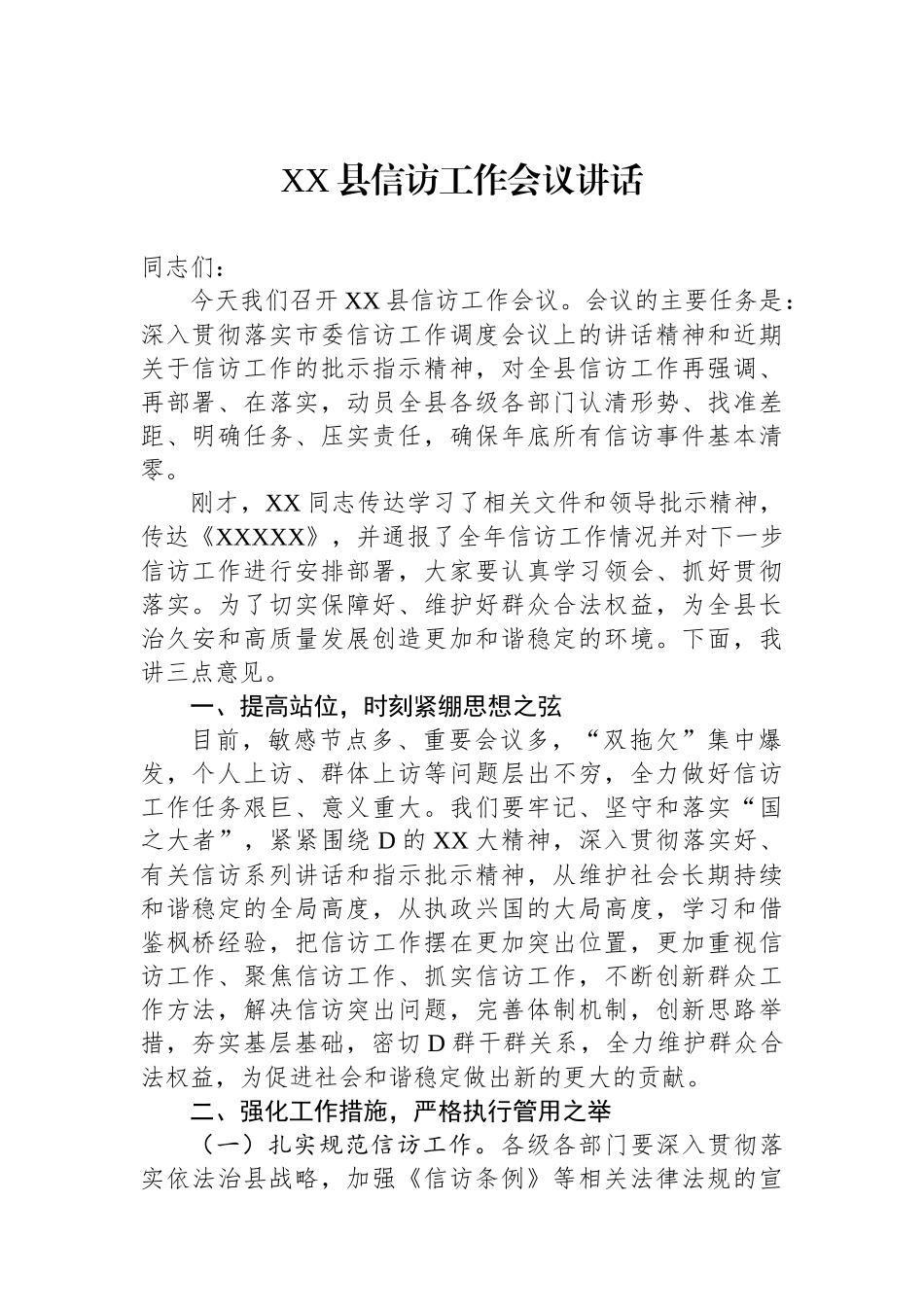 XX县信访工作会议讲话.docx_第1页