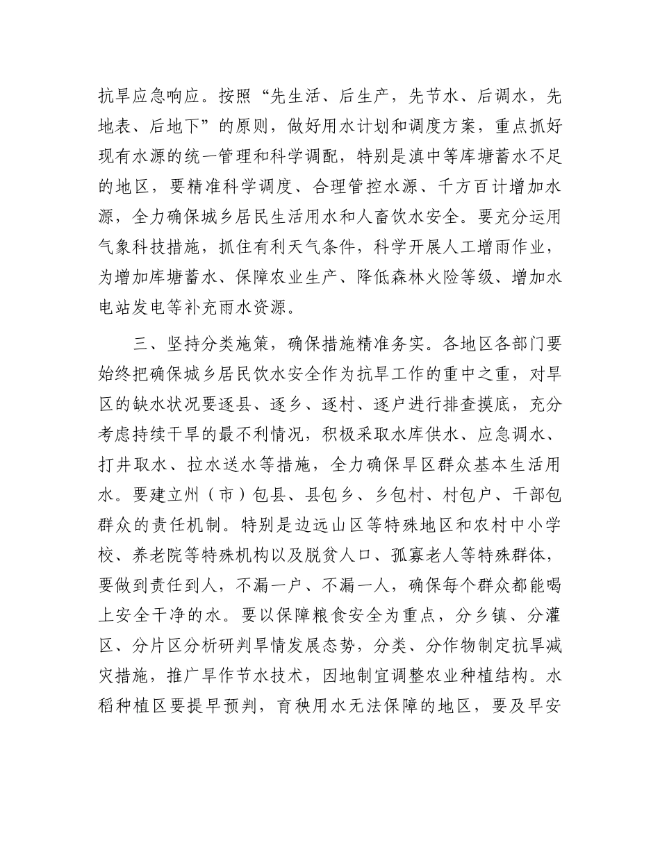 关于切实做好抗旱减灾工作的通知.docx_第2页