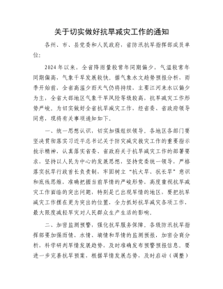 关于切实做好抗旱减灾工作的通知.docx