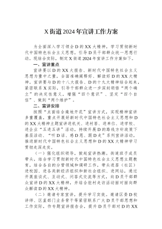 X街道2024年宣讲工作方案.docx