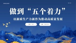 做到五个着力以新质生产力推动高质量发展PPT模板.pptx