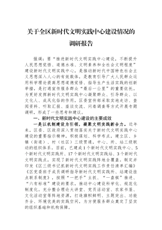关于全区新时代文明实践中心建设情况的调研报告.docx