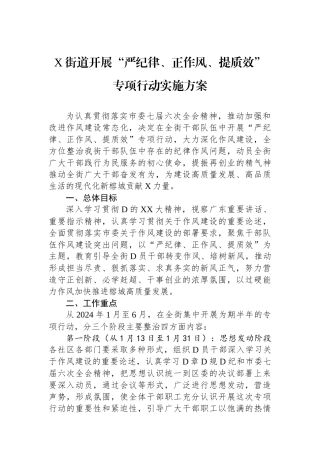 X街道开展“严纪律、正作风、提质效”专项行动实施方案.docx