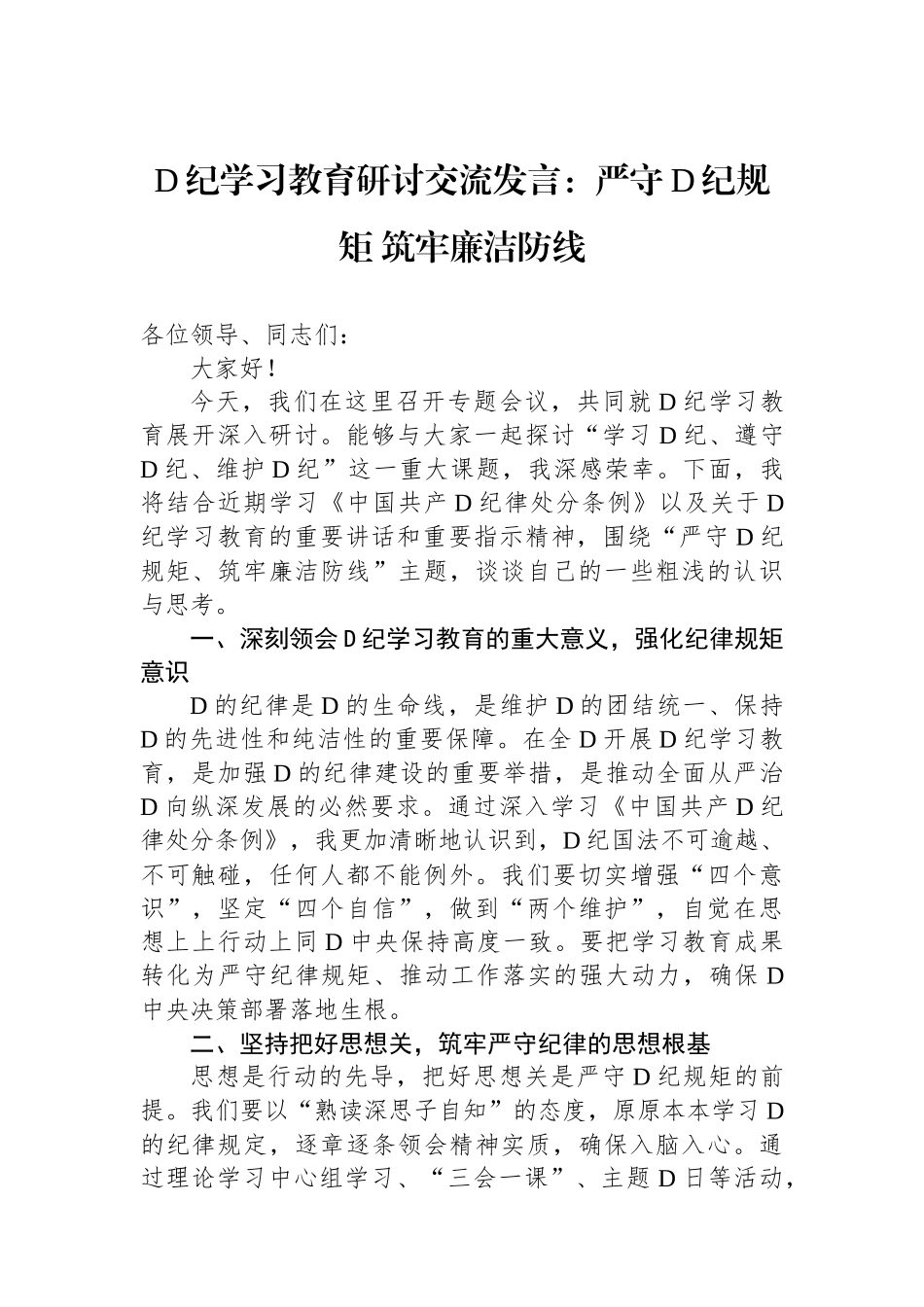 党纪学习教育研讨交流发言：严守党纪规矩 筑牢廉洁防线.docx_第1页
