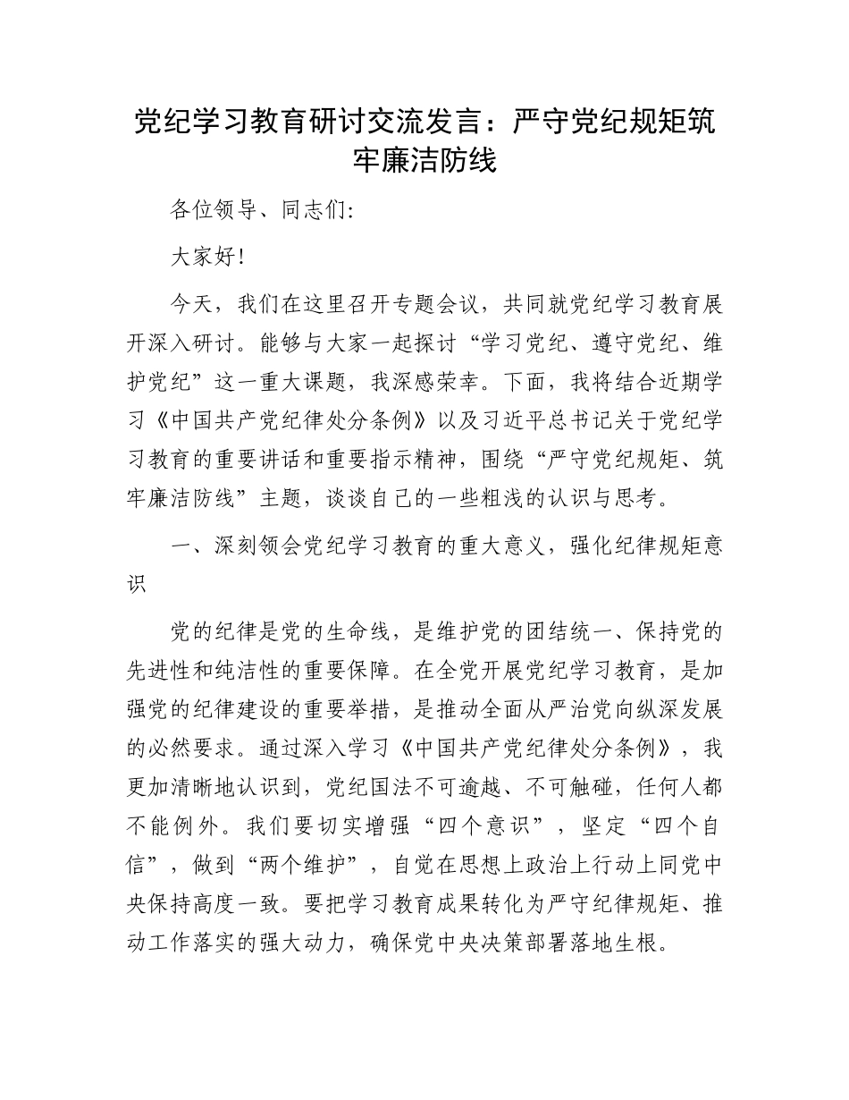 党纪学习教育研讨交流发言：严守党纪规矩筑牢廉洁防线.docx_第1页