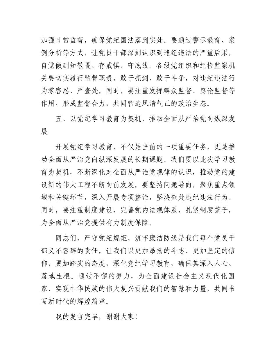 党纪学习教育研讨交流发言：严守党纪规矩筑牢廉洁防线.docx_第3页